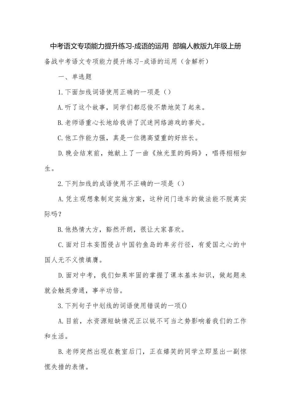 中考语文专项能力提升练习-成语的运用部编人教版九年级上册.docx_第1页