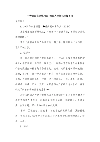 中考话题作文练习题部编人教版九年级下册.docx