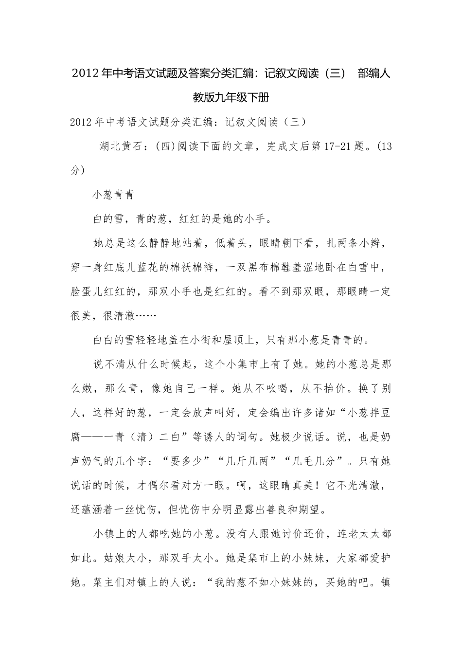 2012年中考语文试题及答案分类汇编：记叙文阅读（三）部编人教版九年级下册.docx_第1页