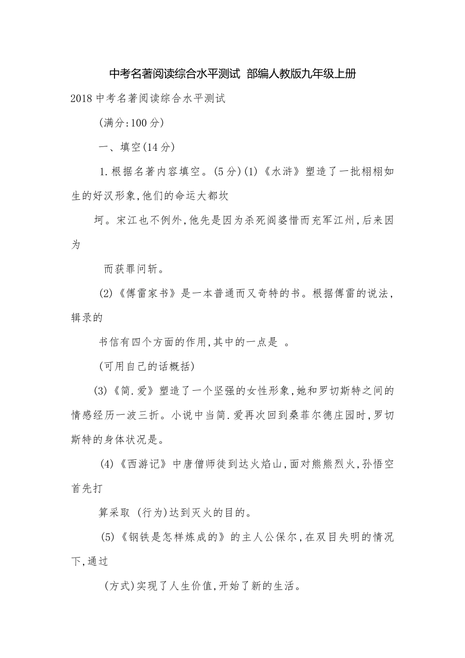 中考名著阅读综合水平测试部编人教版九年级上册.docx_第1页