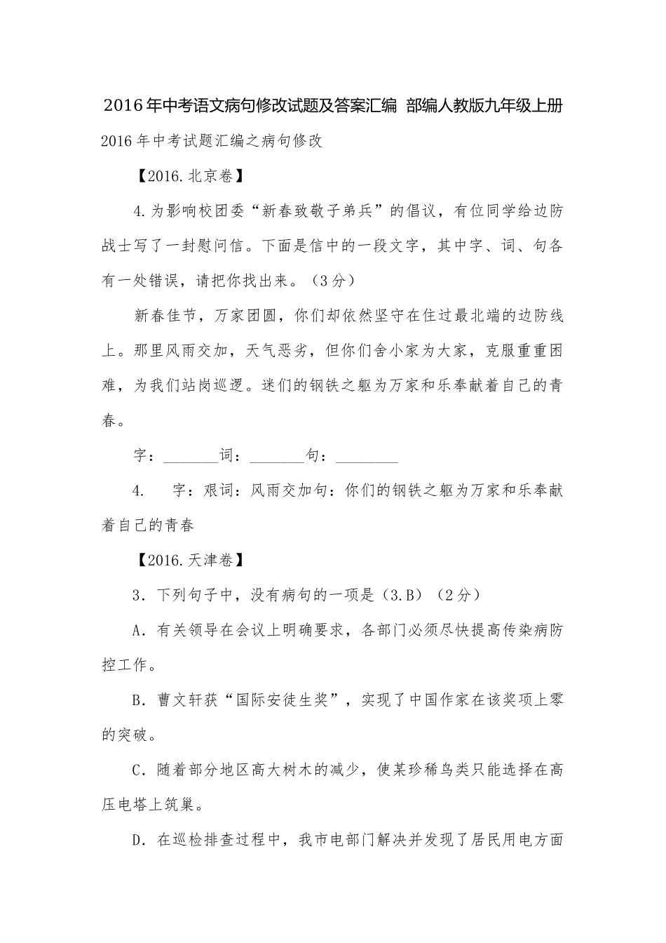 2016年中考语文病句修改试题及答案汇编部编人教版九年级上册.docx_第1页