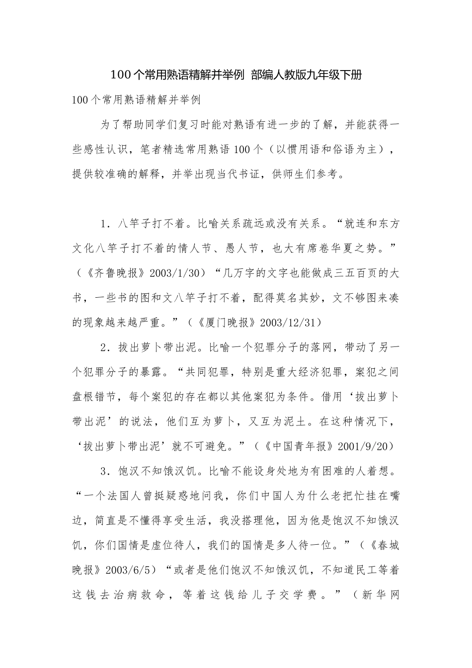100个常用熟语精解并举例部编人教版九年级下册.docx_第1页