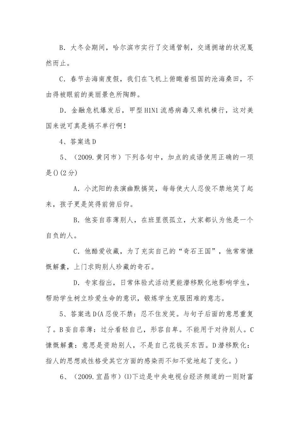 中考语文专题复习之词语成语考点精炼.部编人教版九年级下册.docx_第3页