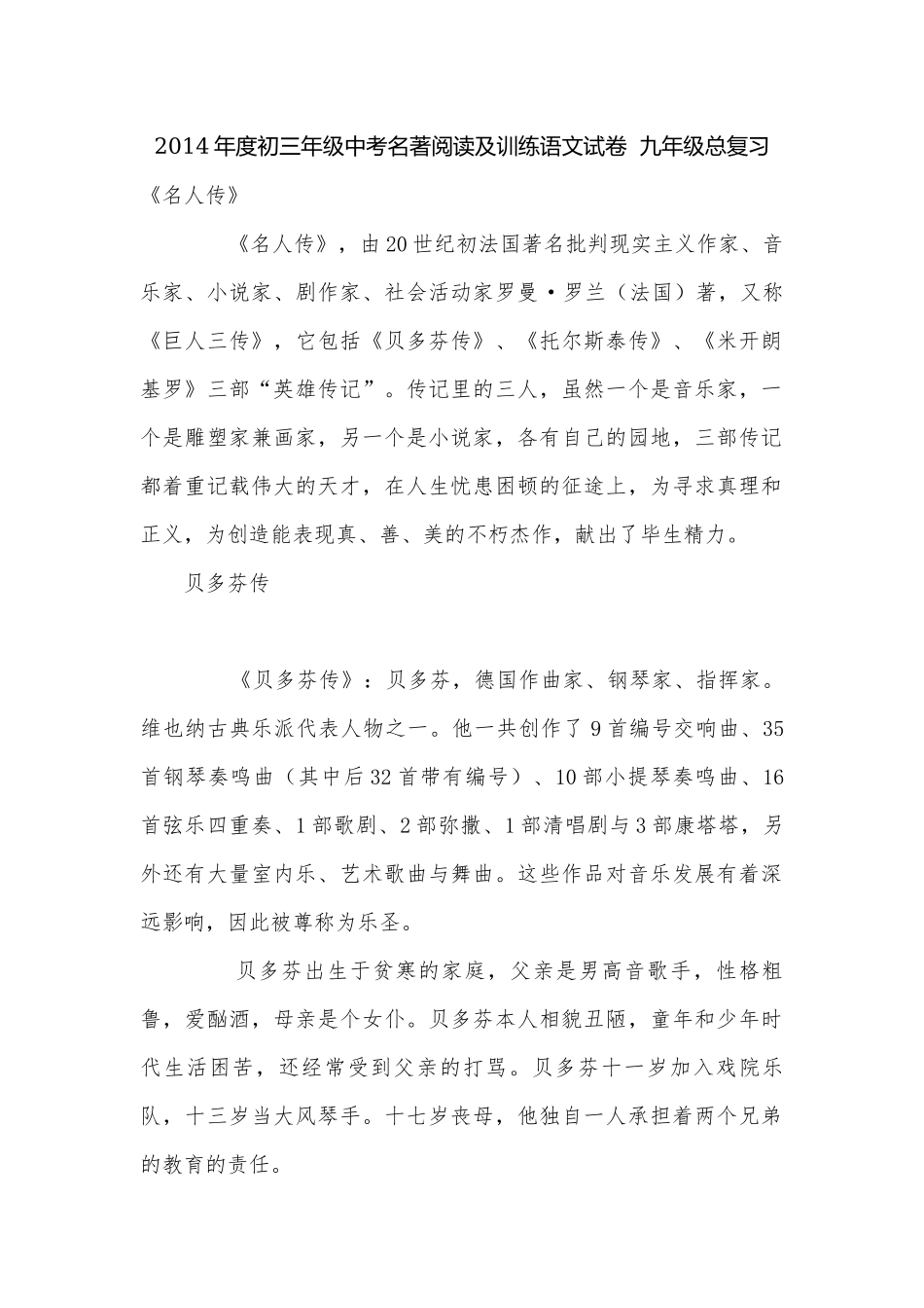 2014年度初三年级中考名著阅读及训练语文试卷九年级总复习.docx_第1页