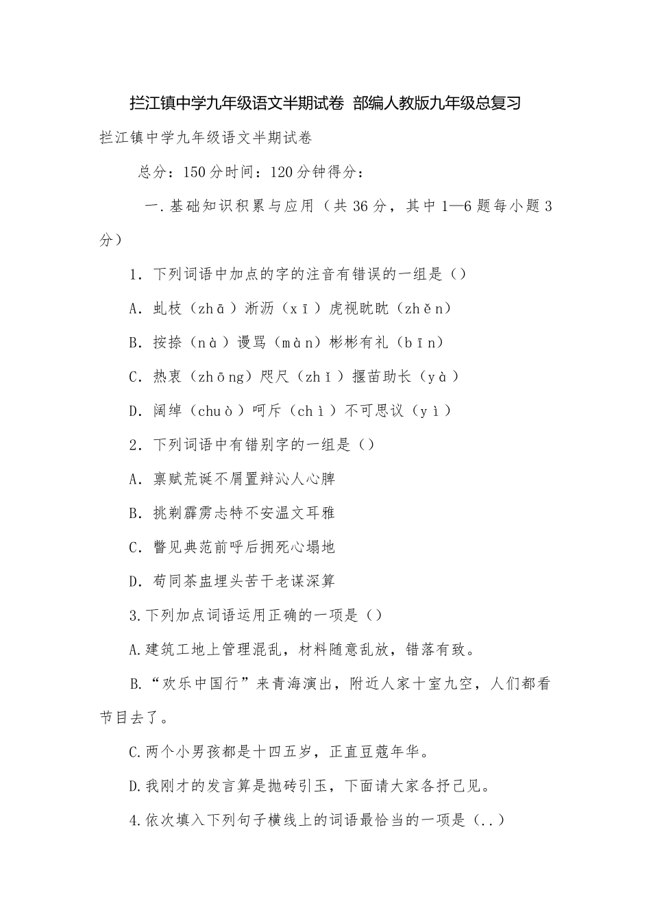 拦江镇中学九年级语文半期试卷部编人教版九年级总复习.docx_第1页
