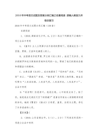 2010年中考语文试题及答案分类汇编之名著阅读部编人教版九年级总复习.docx