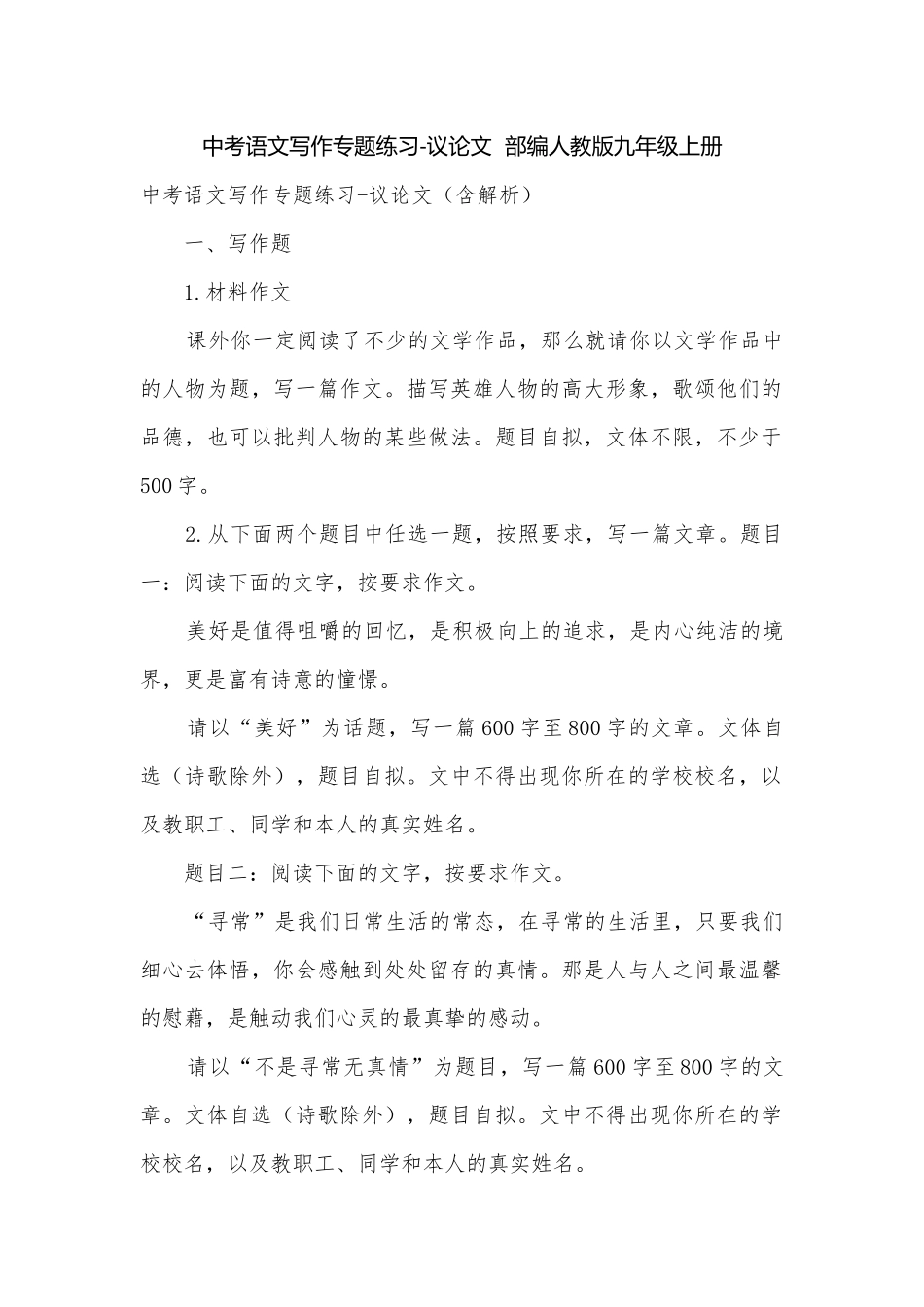 中考语文写作专题练习-议论文部编人教版九年级上册.docx_第1页