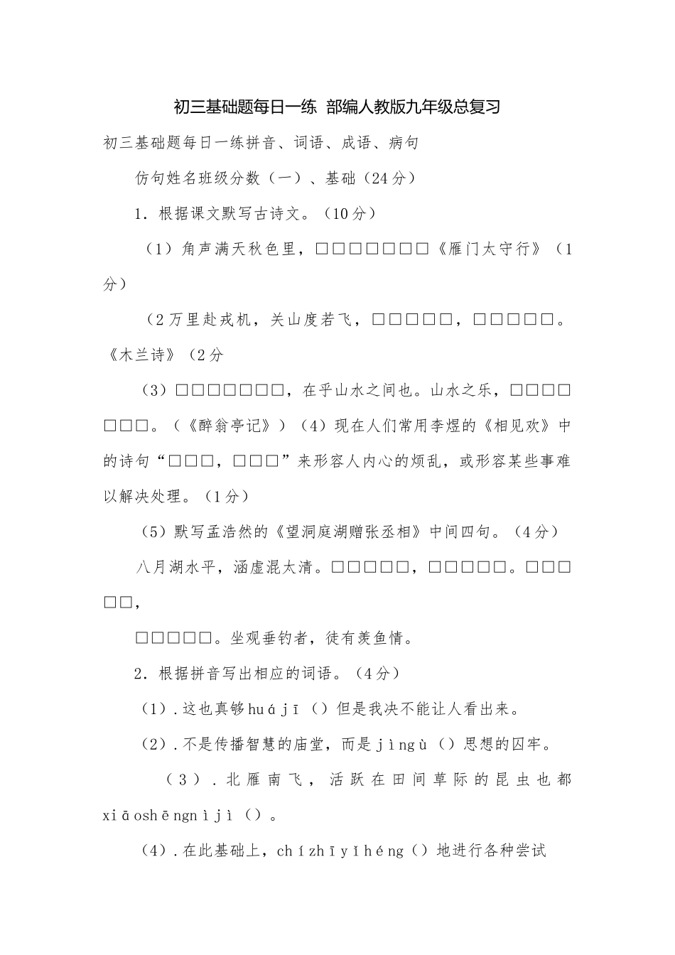 初三基础题每日一练部编人教版九年级总复习.docx_第1页