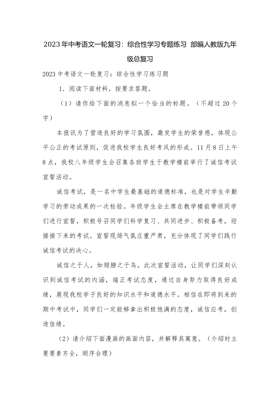 2023年中考语文一轮复习：综合性学习专题练习部编人教版九年级总复习.docx_第1页