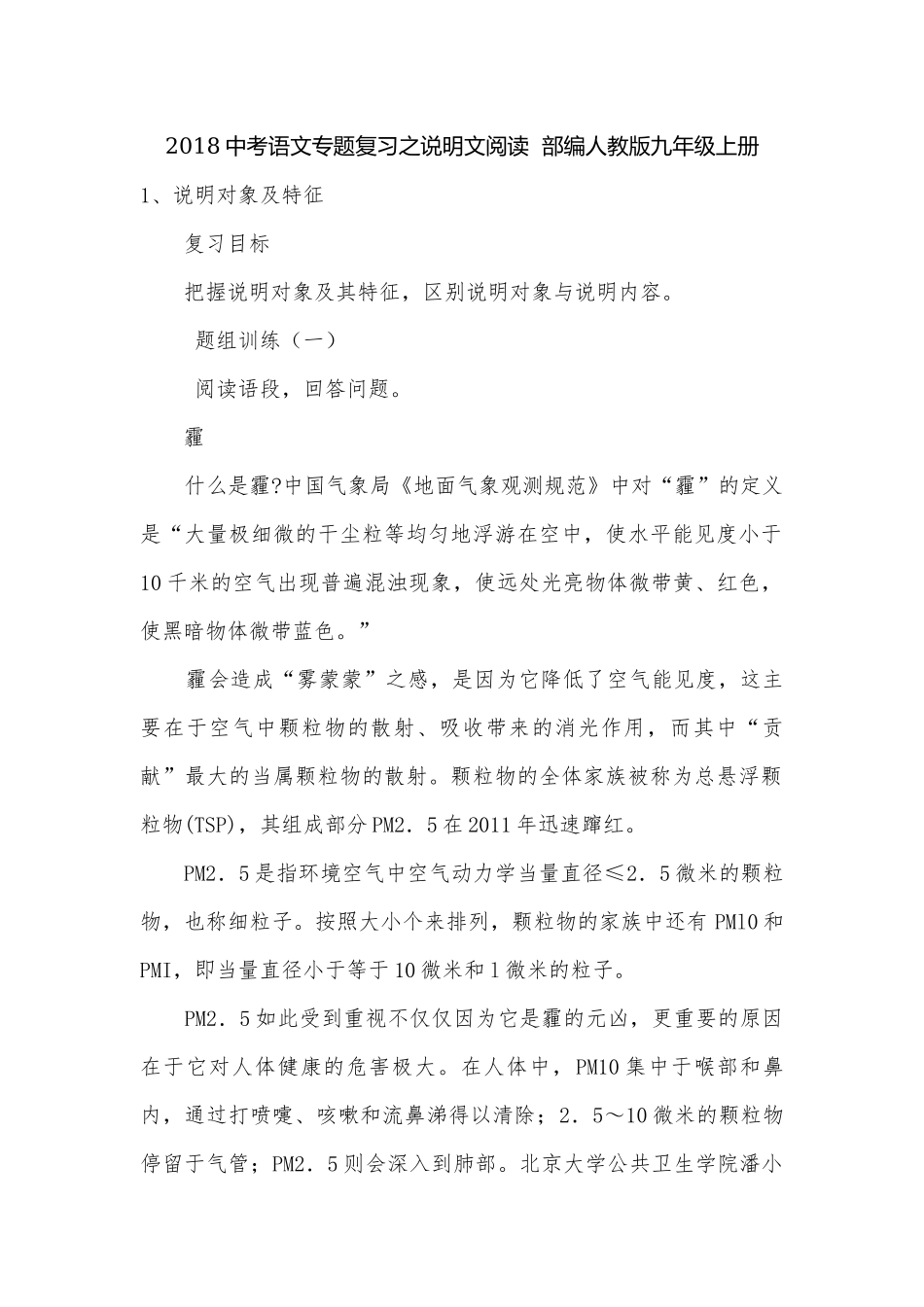 2018中考语文专题复习之说明文阅读部编人教版九年级上册.docx_第1页
