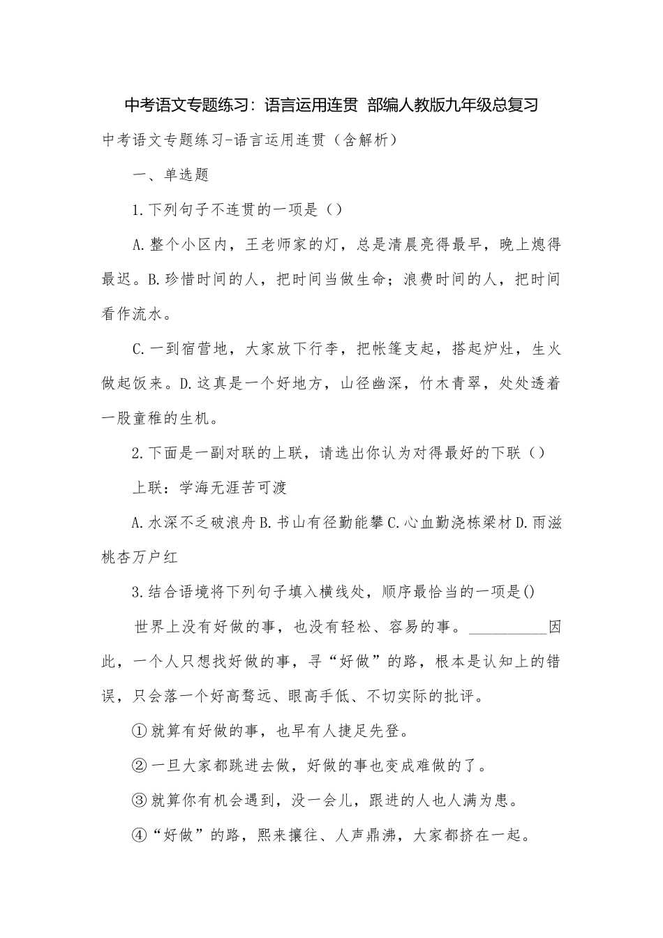 中考语文专题练习：语言运用连贯部编人教版九年级总复习.docx_第1页