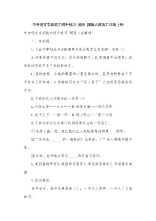 中考语文专项能力提升练习-词语部编人教版九年级上册.docx