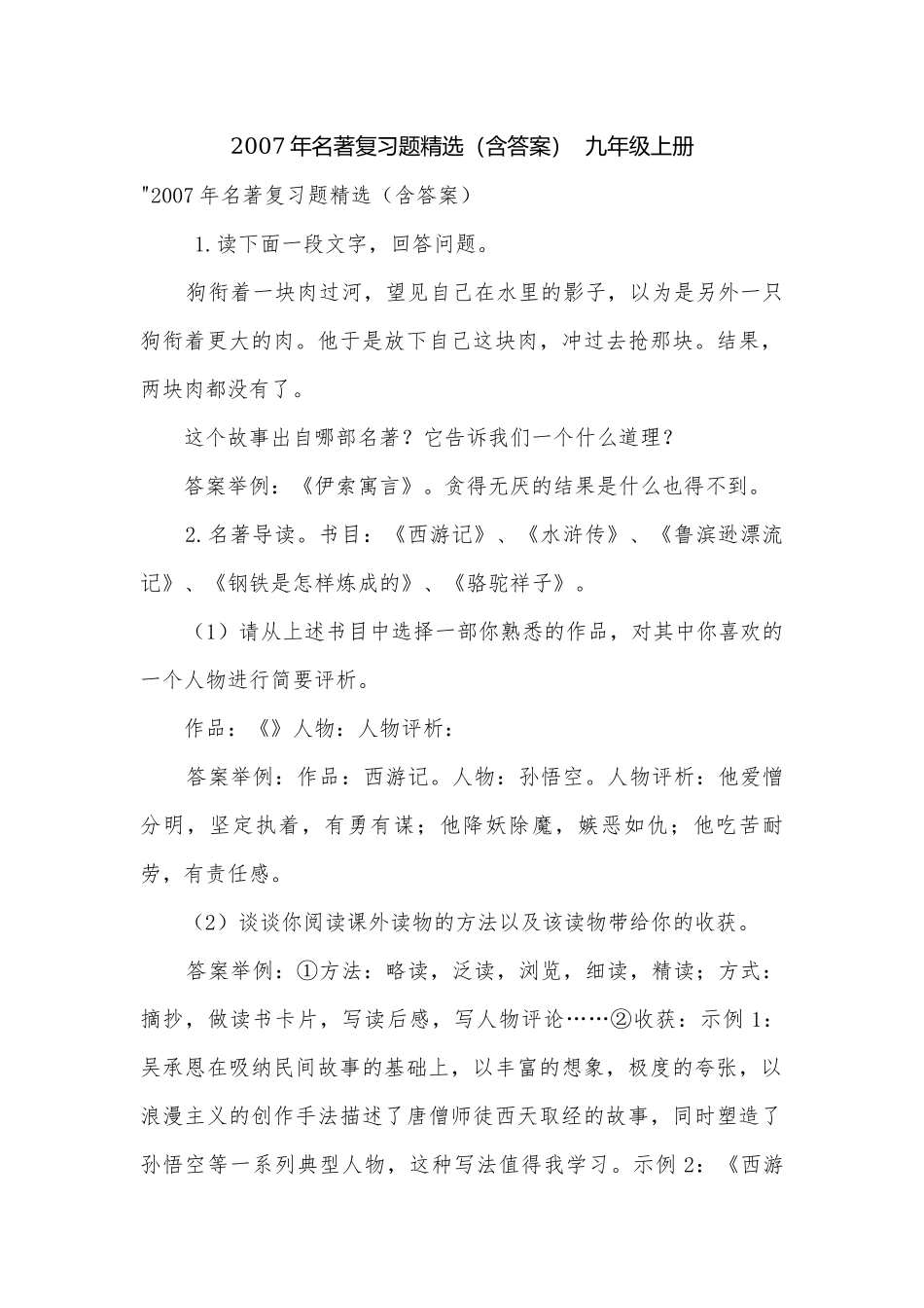 2007年名著复习题精选（含答案）九年级上册.docx_第1页
