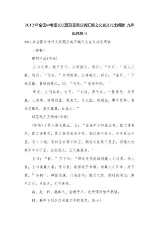 2012年全国中考语文试题及答案分类汇编之文言文对比阅读九年级总复习.docx