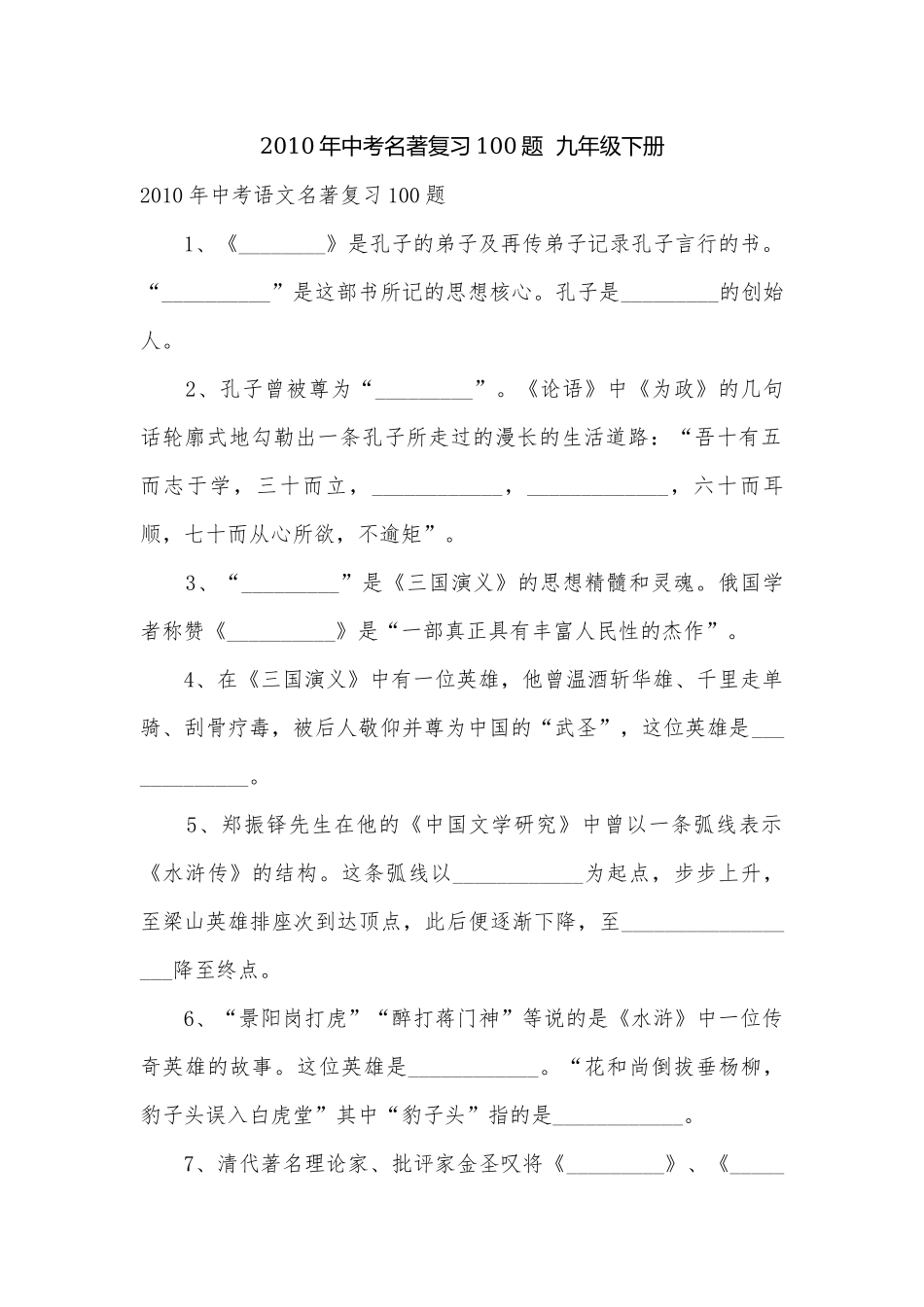2010年中考名著复习100题九年级下册.docx_第1页