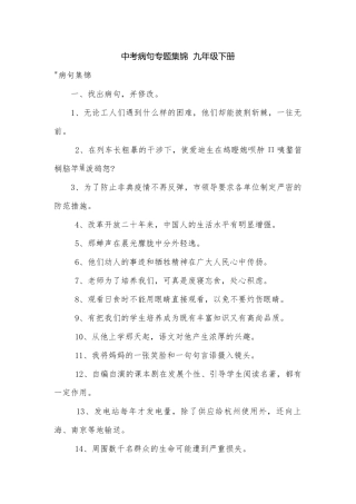 中考病句专题集锦九年级下册.docx