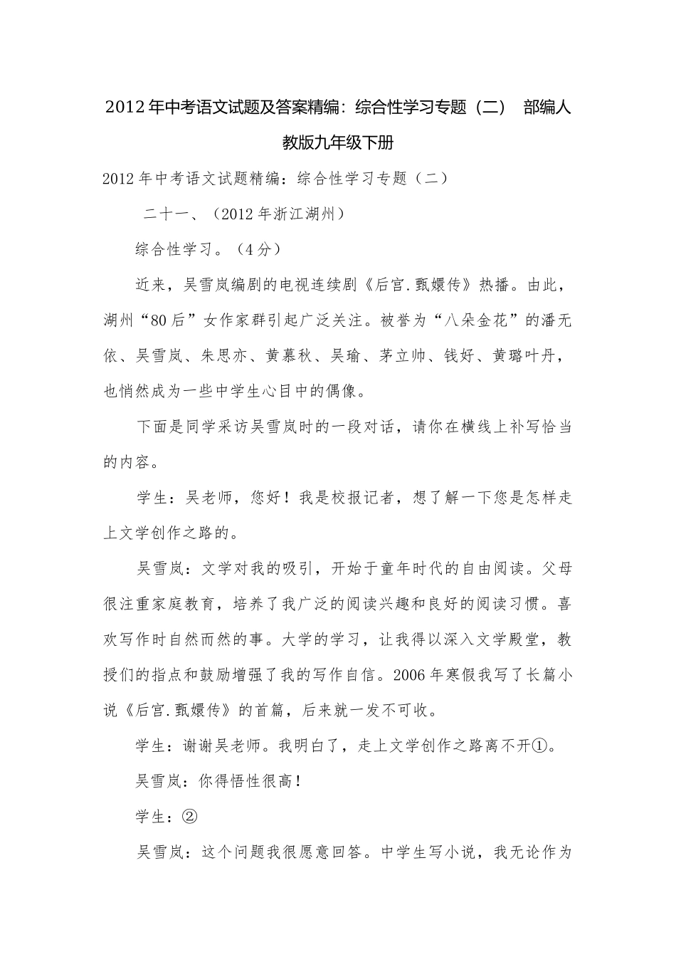 2012年中考语文试题及答案精编：综合性学习专题（二）部编人教版九年级下册.docx_第1页