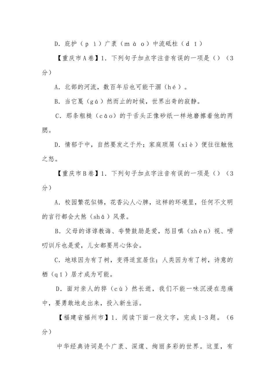 2023年中考语文一轮复习考点汇编：字音（无答案）部编人教版九年级总复习.docx_第2页