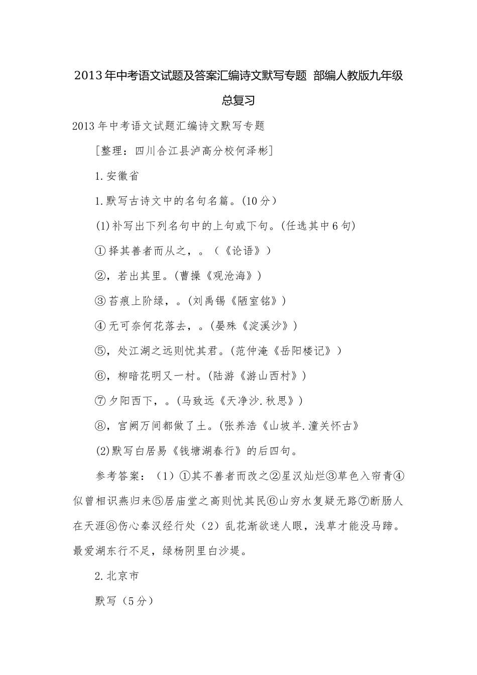 2013年中考语文试题及答案汇编诗文默写专题部编人教版九年级总复习.docx_第1页