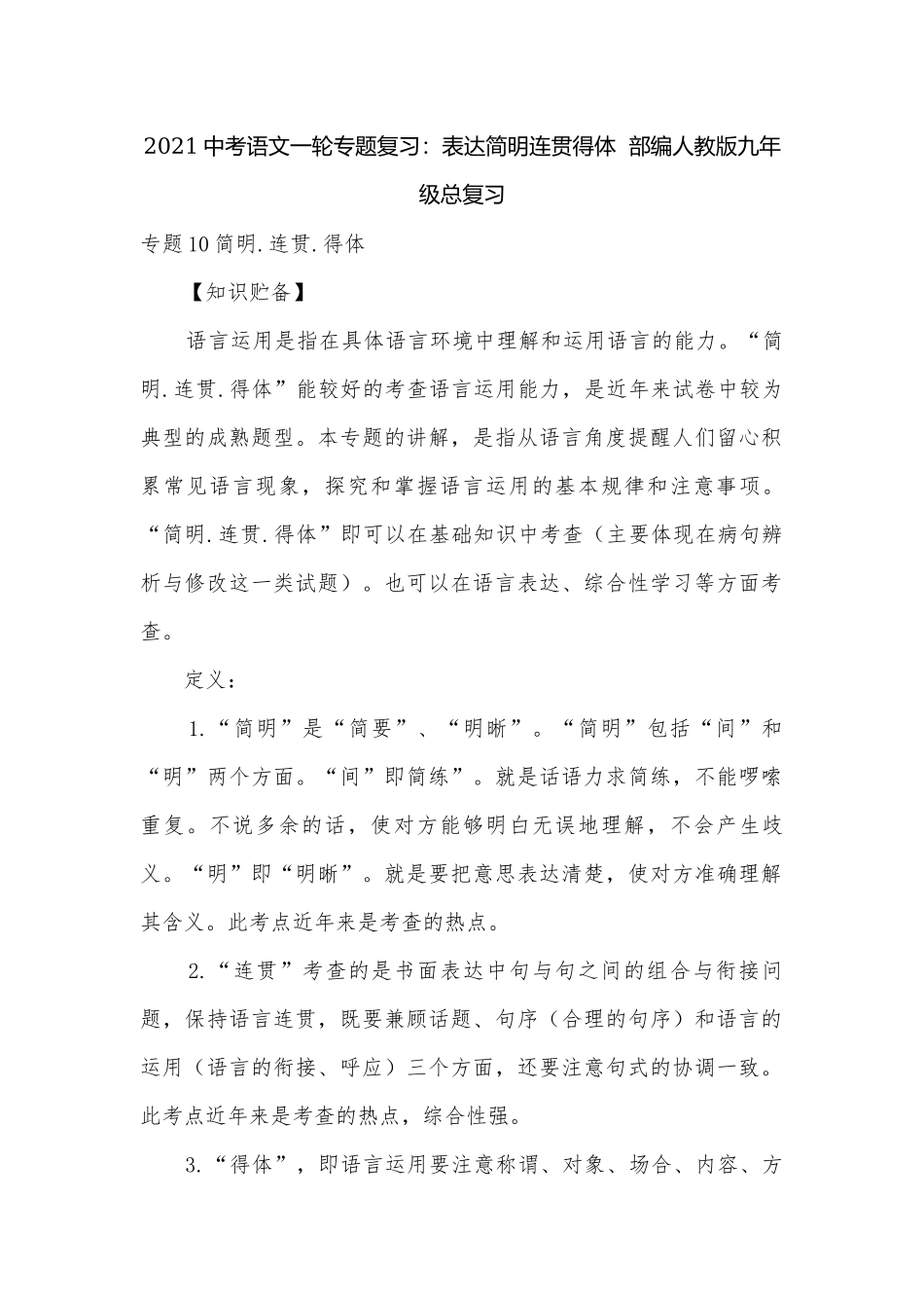 2021中考语文一轮专题复习：表达简明连贯得体部编人教版九年级总复习.docx_第1页