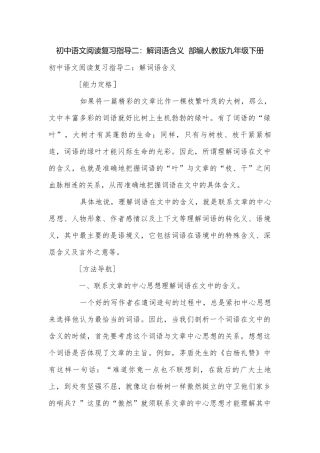 初中语文阅读复习指导二：解词语含义部编人教版九年级下册.docx