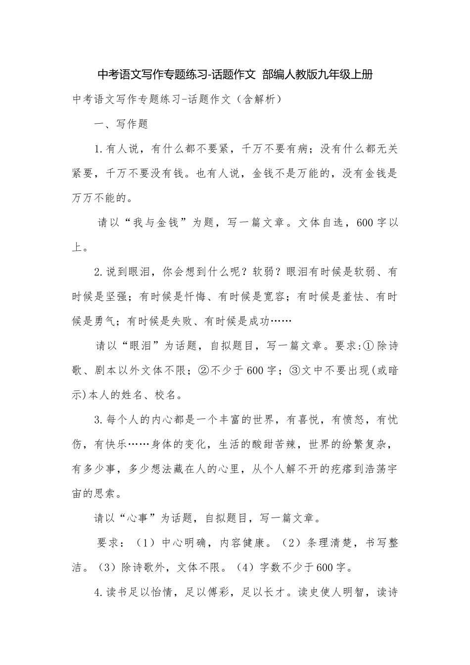 中考语文写作专题练习-话题作文部编人教版九年级上册.docx_第1页