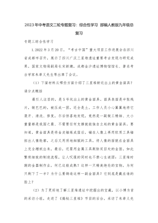 2023年中考语文二轮专题复习：综合性学习部编人教版九年级总复习.docx