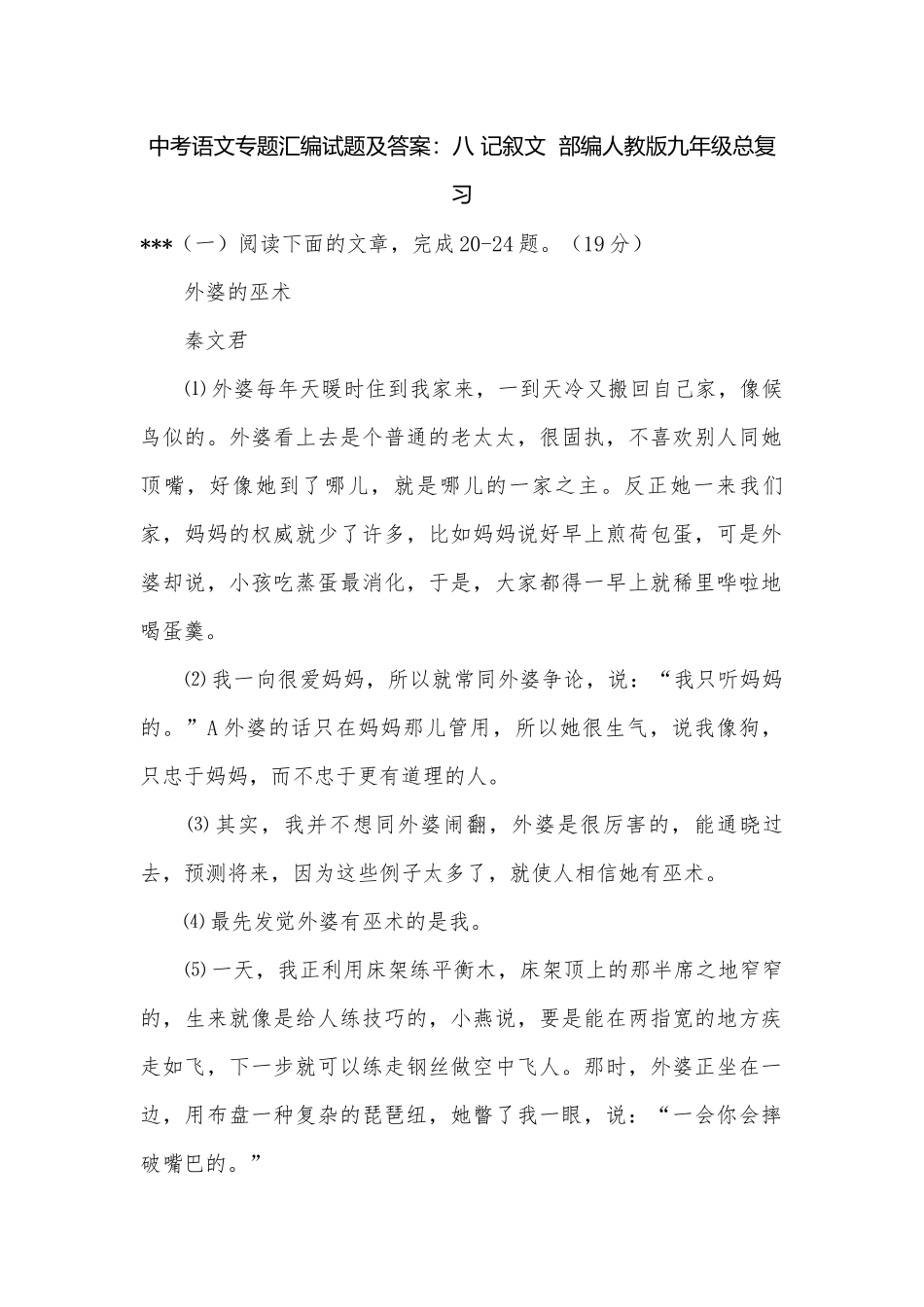 中考语文专题汇编试题及答案：八 记叙文部编人教版九年级总复习.docx_第1页