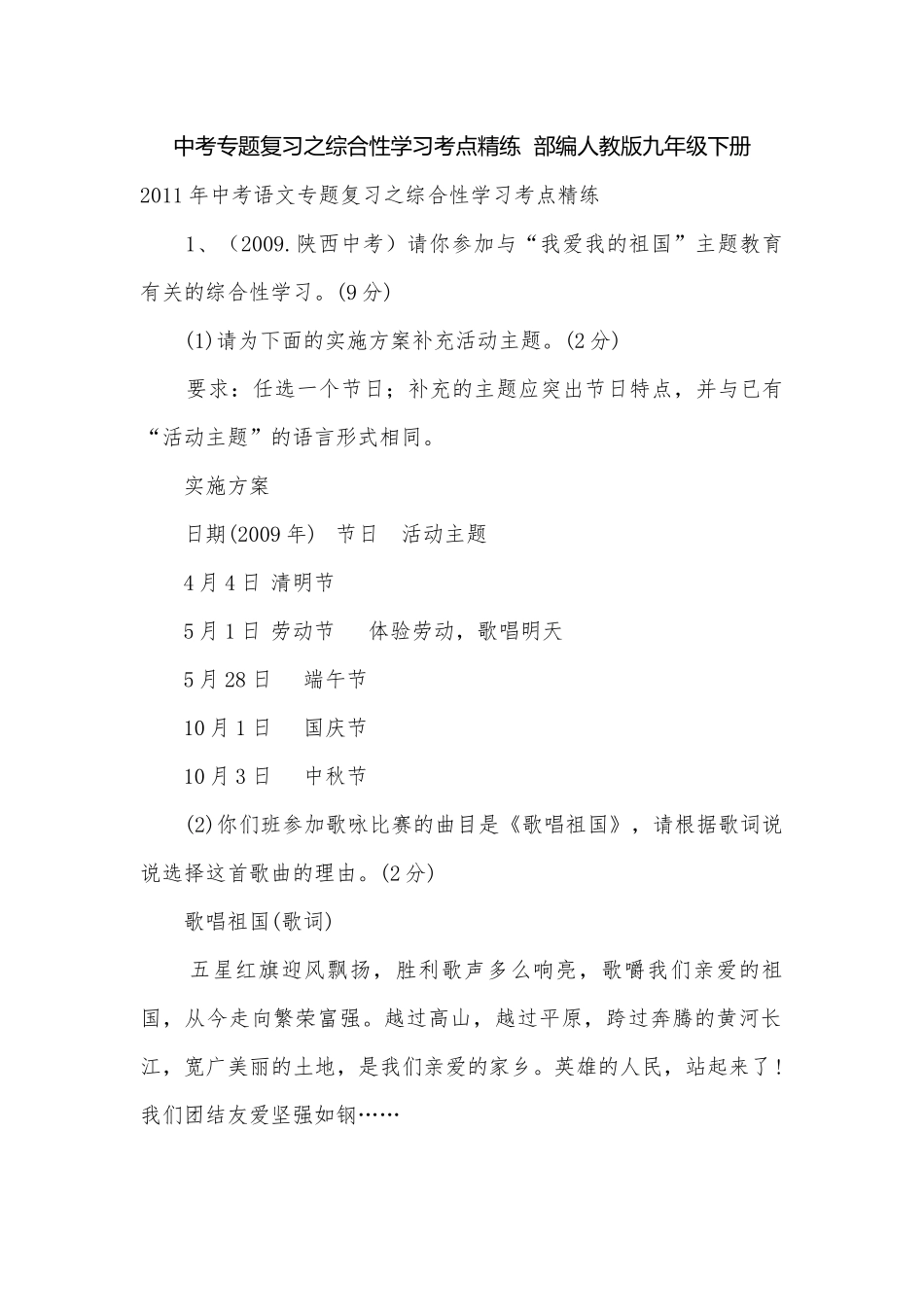 中考专题复习之综合性学习考点精练部编人教版九年级下册.docx_第1页