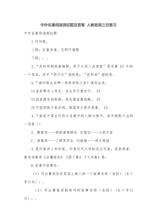 中外名著阅读测试题及答案人教版高三总复习.docx