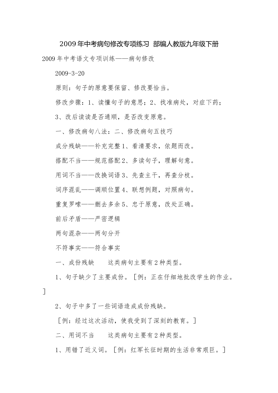 2009年中考病句修改专项练习部编人教版九年级下册.docx_第1页