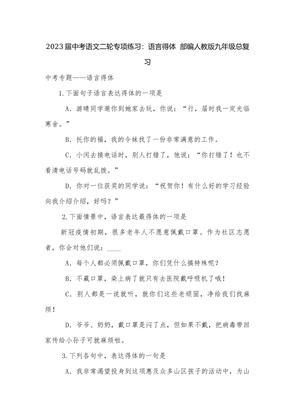 2023届中考语文二轮专项练习：语言得体部编人教版九年级总复习.docx_第1页