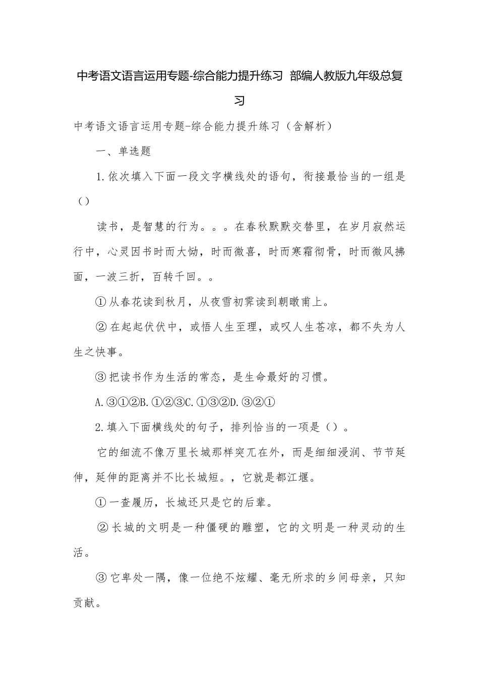 中考语文语言运用专题-综合能力提升练习部编人教版九年级总复习_1.docx_第1页