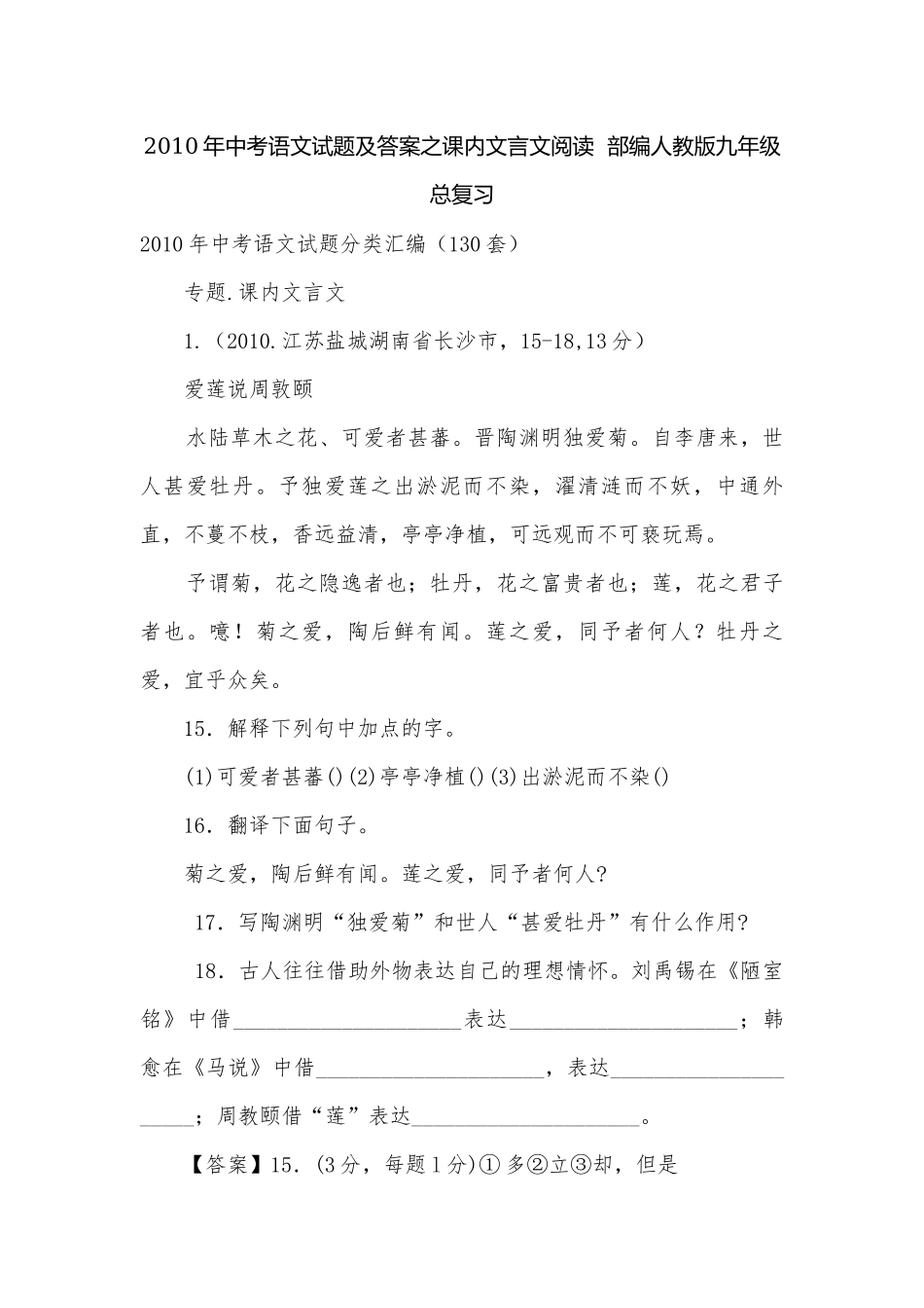 2010年中考语文试题及答案之课内文言文阅读部编人教版九年级总复习.docx_第1页