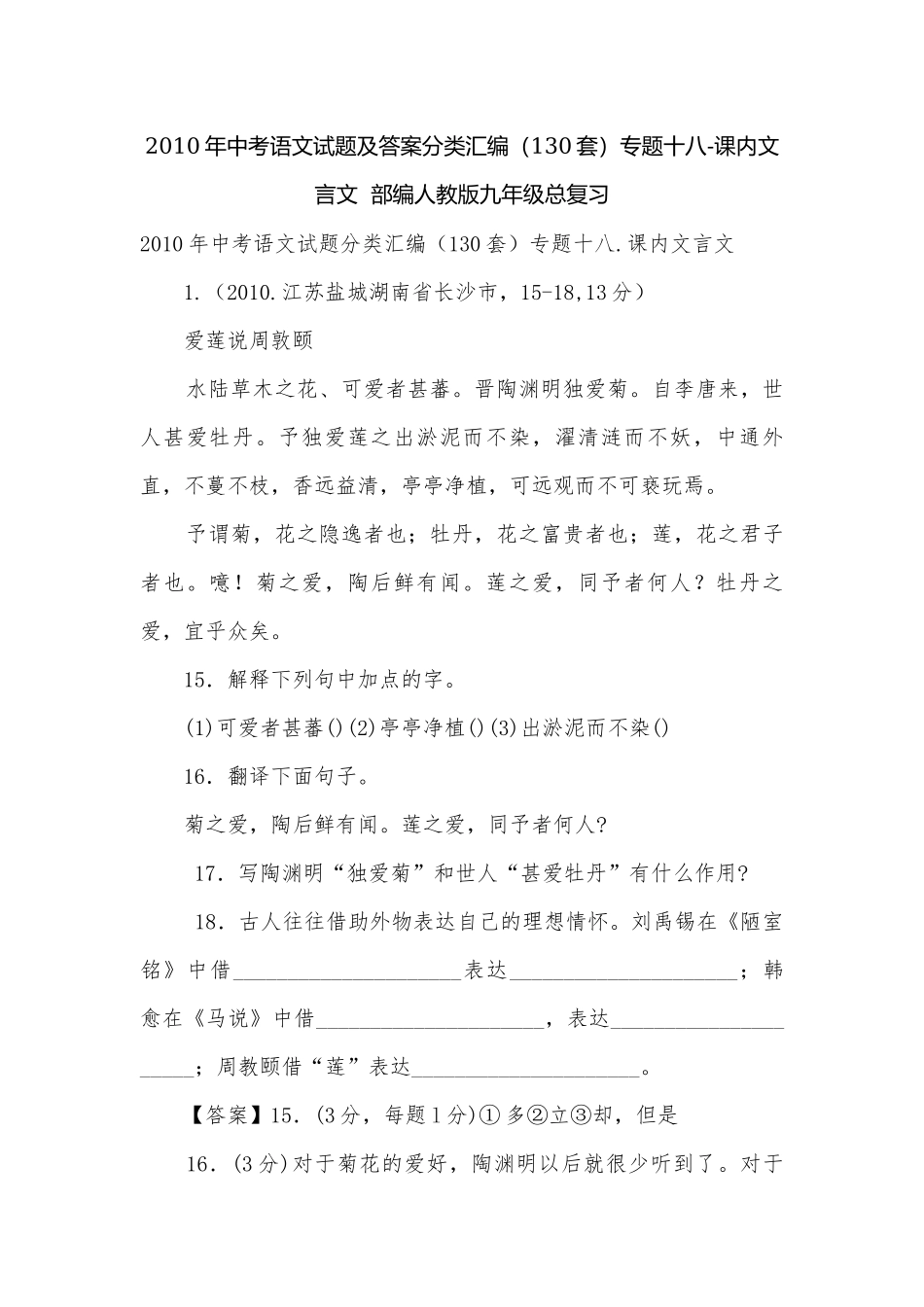 2010年中考语文试题及答案分类汇编（130套）专题十八-课内文言文部编人教版九年级总复习.docx_第1页