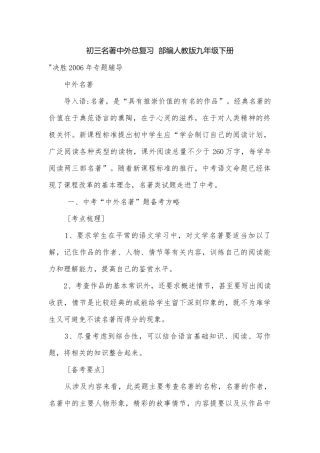 初三名著中外总复习部编人教版九年级下册.docx
