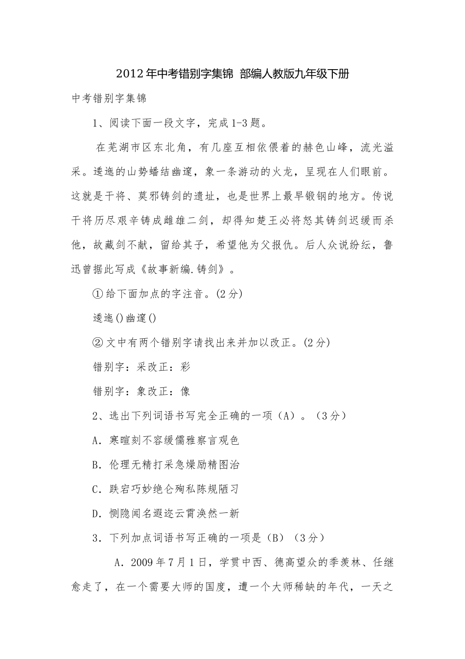 2012年中考错别字集锦部编人教版九年级下册.docx_第1页
