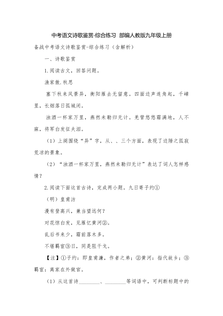 中考语文诗歌鉴赏-综合练习部编人教版九年级上册.docx_第1页