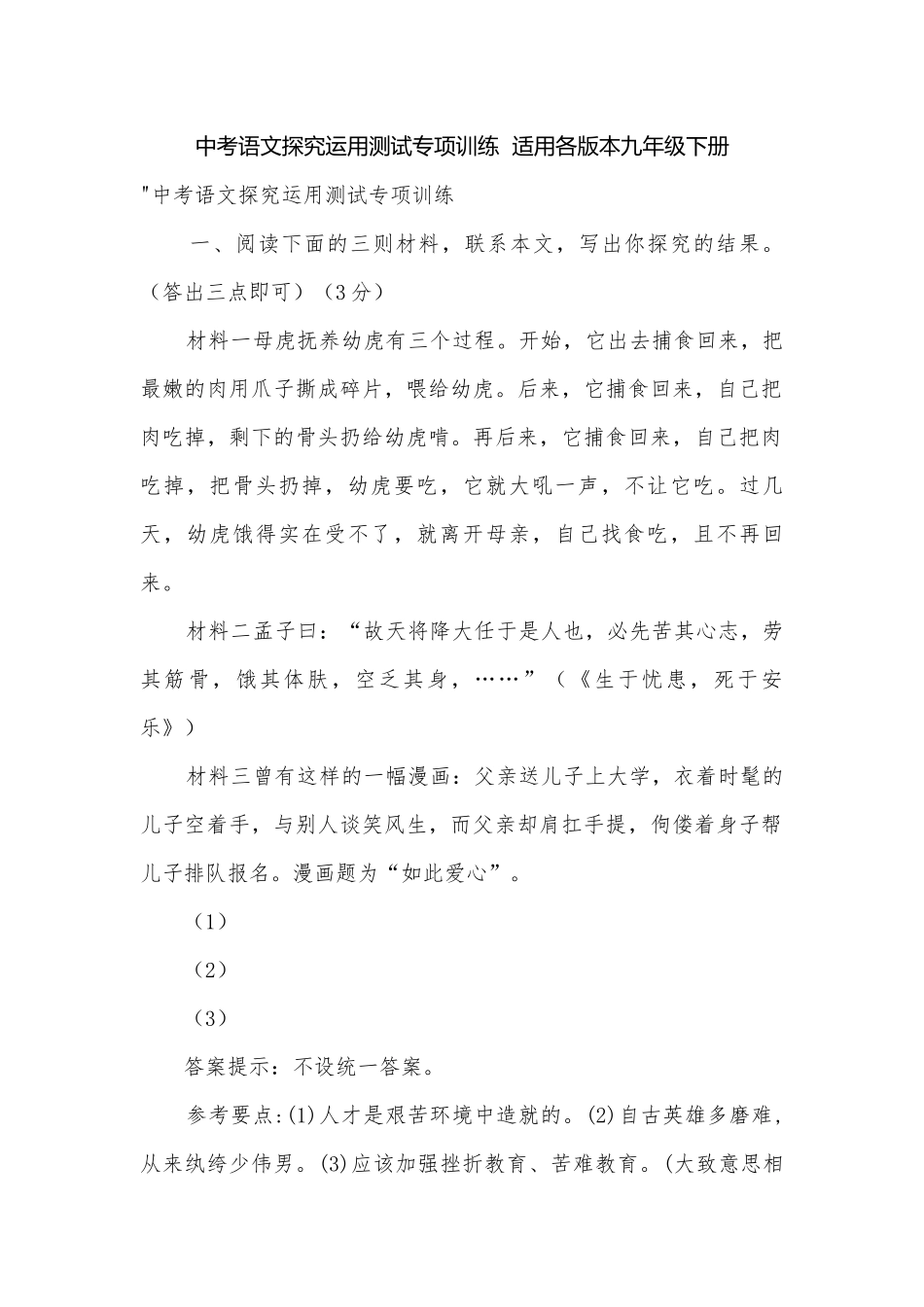 中考语文探究运用测试专项训练适用各版本九年级下册.docx_第1页