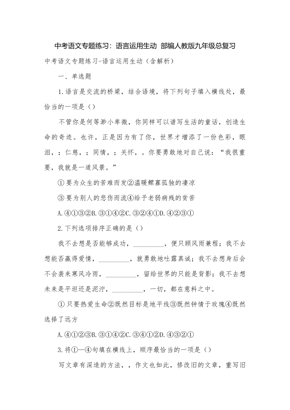 中考语文专题练习：语言运用生动部编人教版九年级总复习.docx_第1页