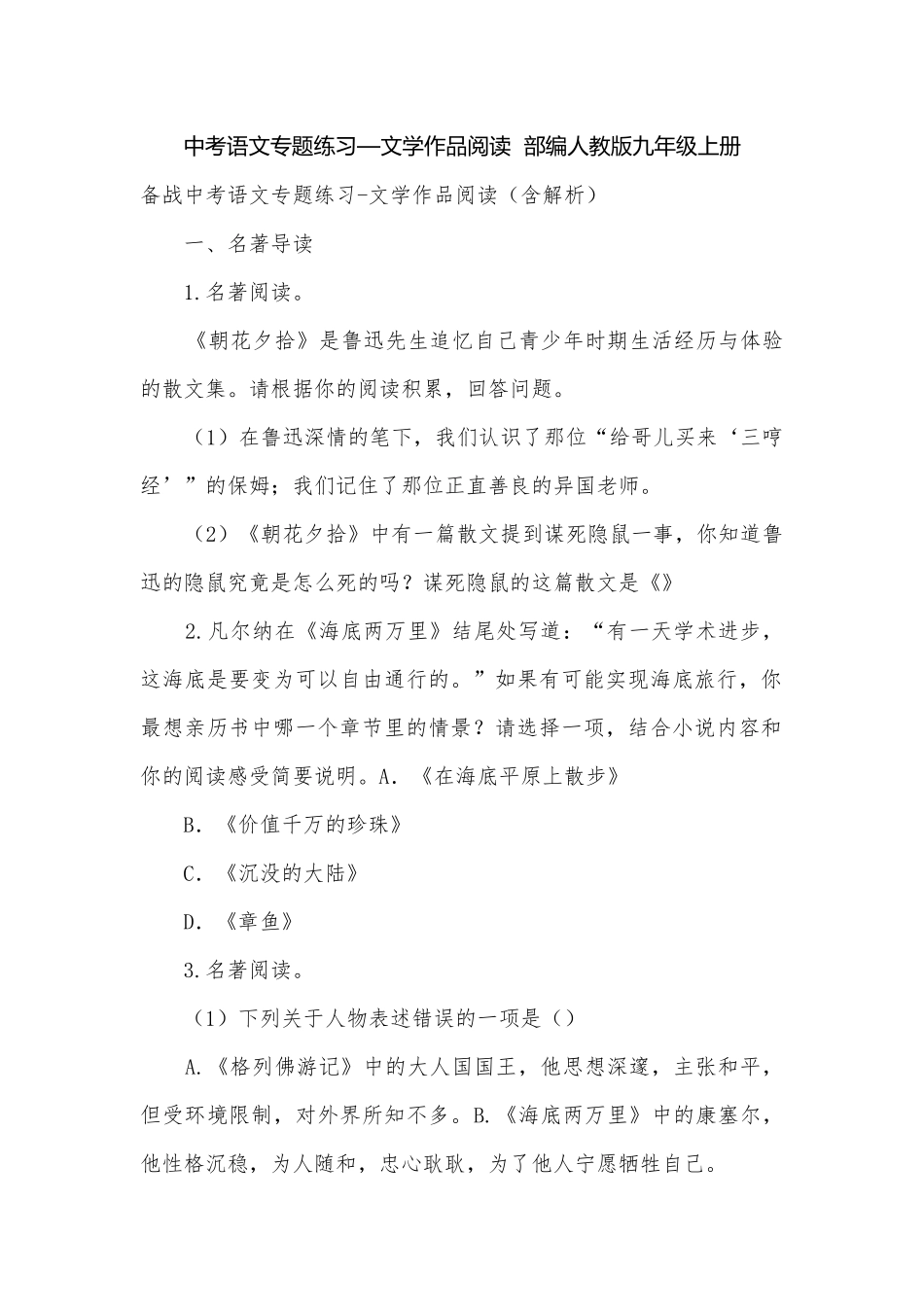 中考语文专题练习—文学作品阅读部编人教版九年级上册.docx_第1页