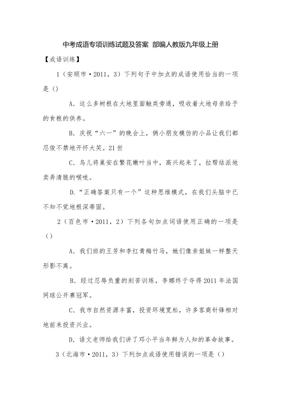中考成语专项训练试题及答案部编人教版九年级上册.docx_第1页