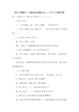 初三一轮复习——重点古文问题(七上——八下)九年级下册.docx