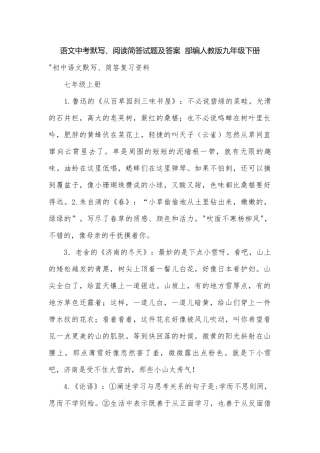 语文中考默写、阅读简答试题及答案部编人教版九年级下册.docx