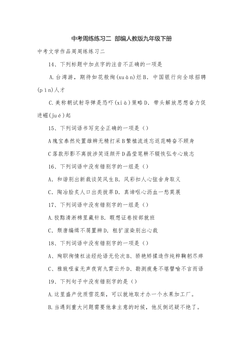 中考周练练习二部编人教版九年级下册.docx_第1页