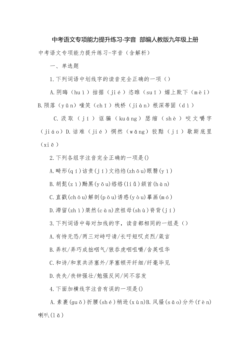 中考语文专项能力提升练习-字音部编人教版九年级上册.docx_第1页