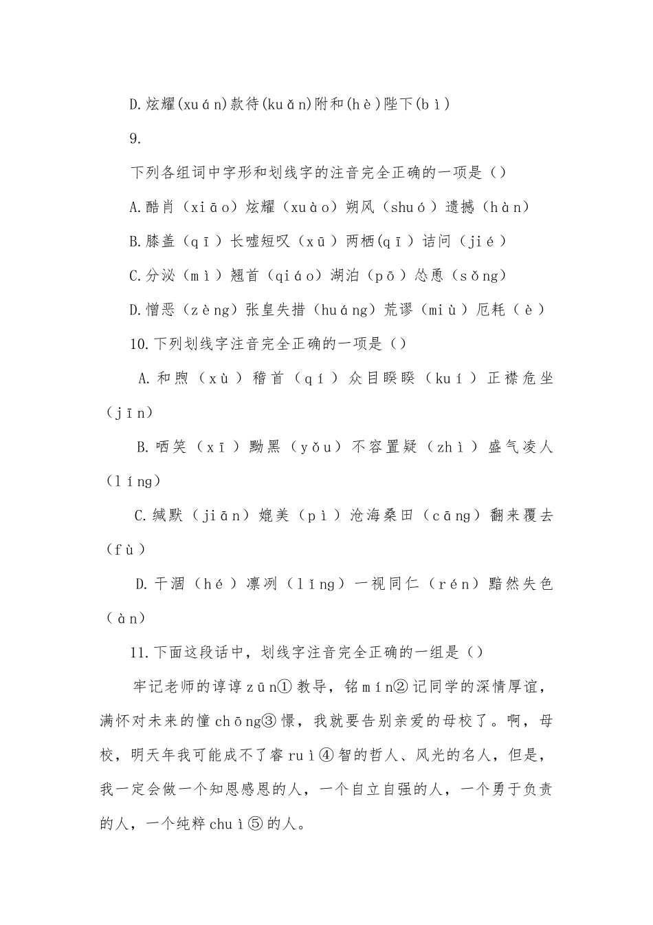 中考语文专项能力提升练习-字音部编人教版九年级上册.docx_第3页