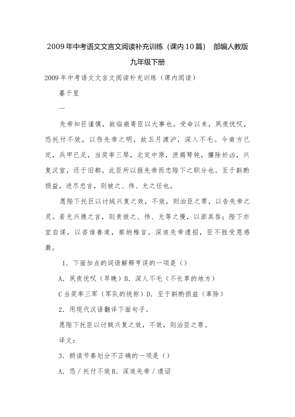 2009年中考语文文言文阅读补充训练（课内10篇）部编人教版九年级下册.docx_第1页