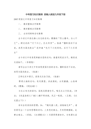 中考复习知识集锦部编人教版九年级下册.docx