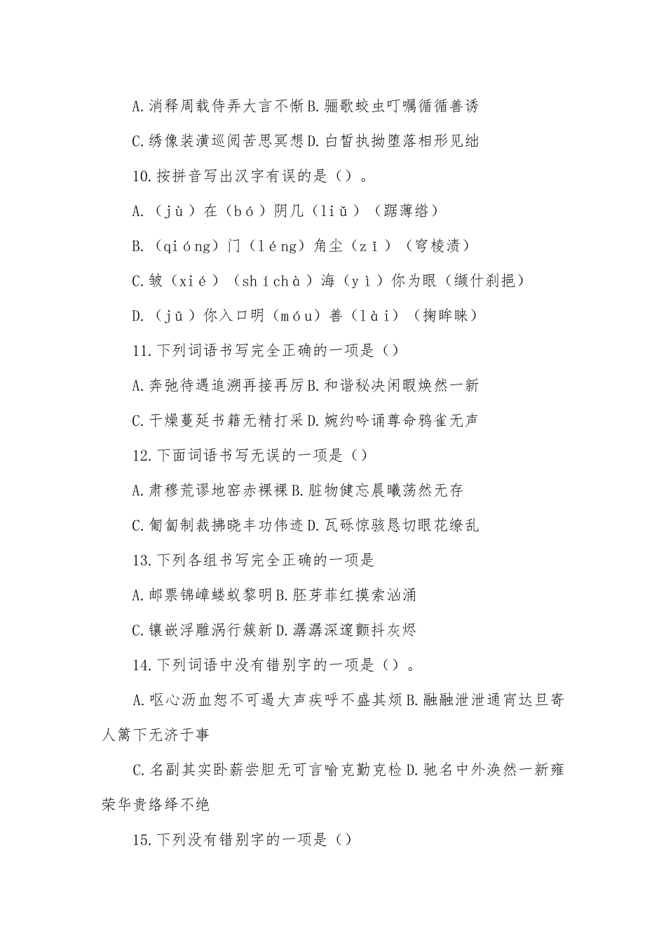 中考语文专项能力提升练习-字形部编人教版九年级上册.docx_第3页